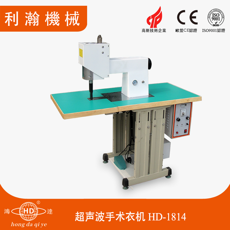 超聲波手術衣機  HD-1814