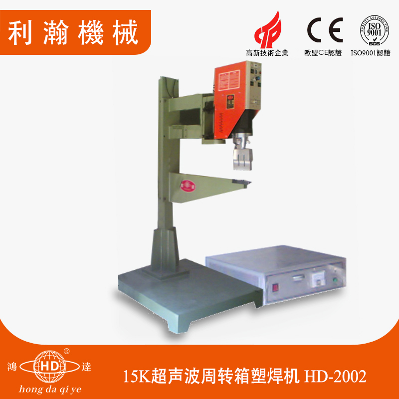 15K超聲波周轉箱塑焊機 HD-2002